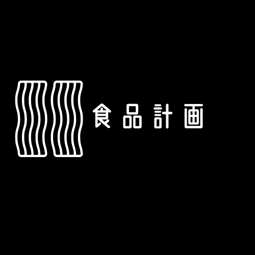 食品計画